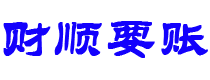 安阳财顺要账公司